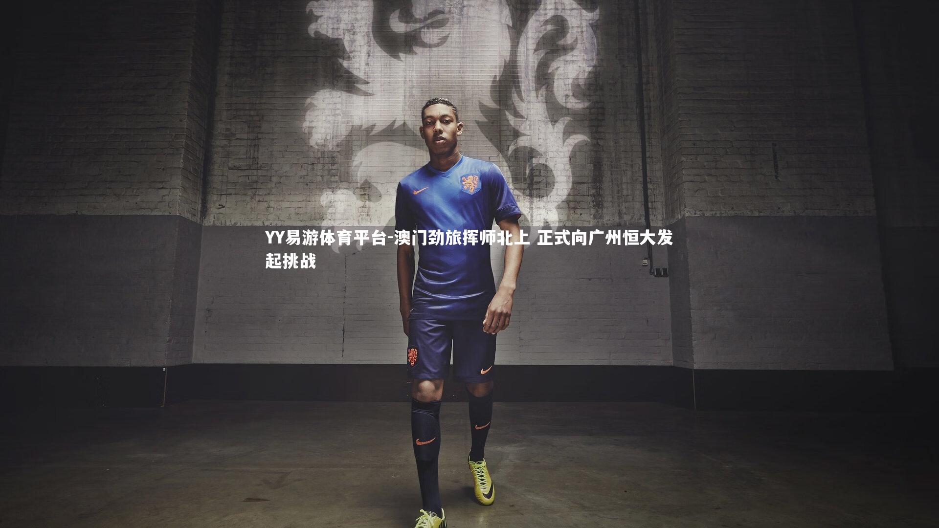 澳门劲旅挥师北上 正式向广州恒大发起挑战