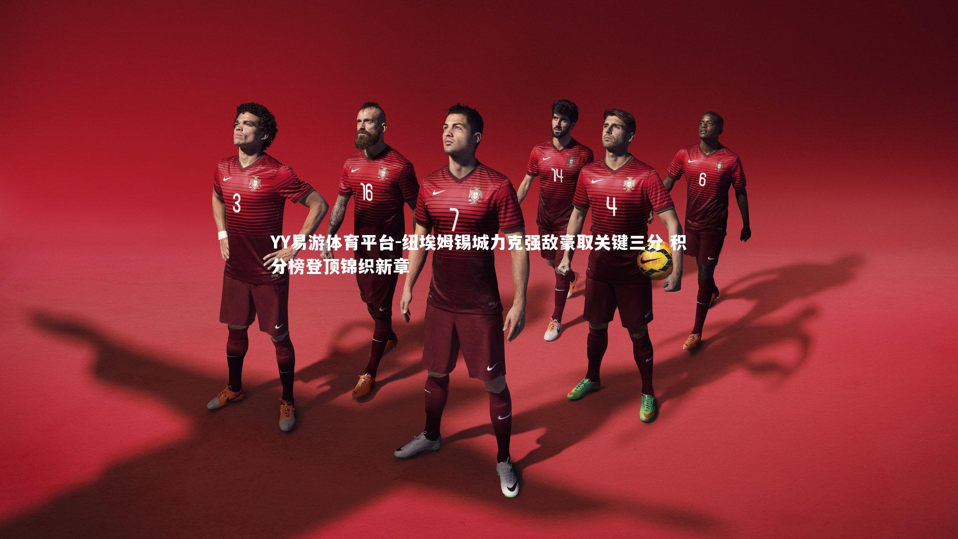 YY易游体育平台-纽埃姆锡城力克强敌豪取关键三分 积分榜登顶锦织新章