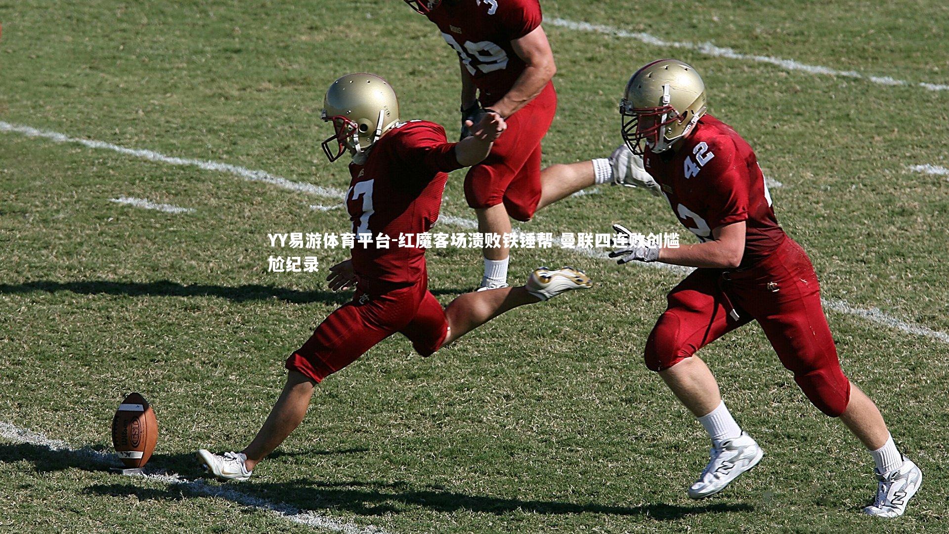 红魔客场溃败铁锤帮 曼联四连败创尴尬纪录