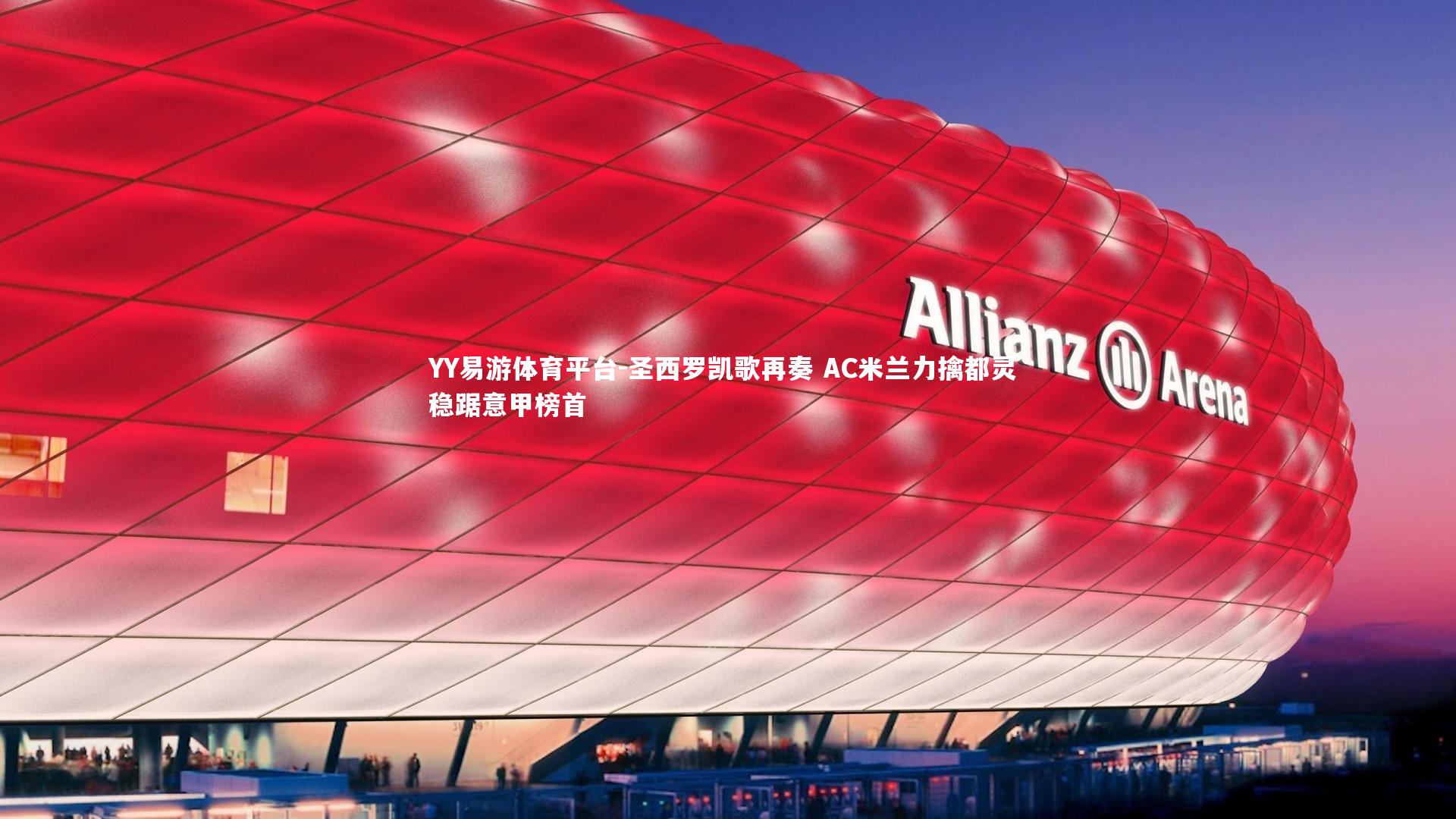 YY易游体育平台-圣西罗凯歌再奏 AC米兰力擒都灵 稳踞意甲榜首