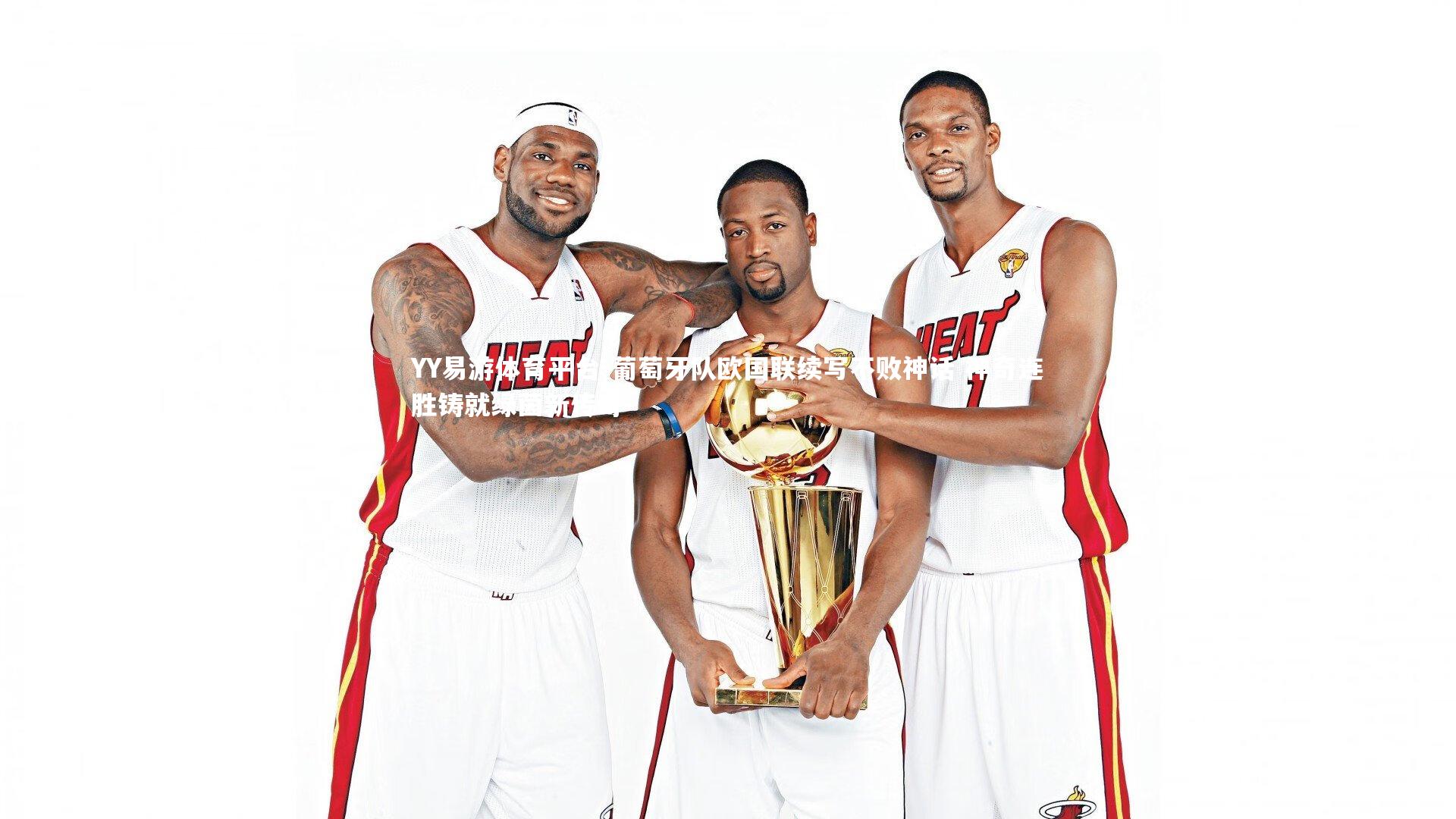 YY易游体育平台-葡萄牙队欧国联续写不败神话 神奇连胜铸就绿茵新传奇