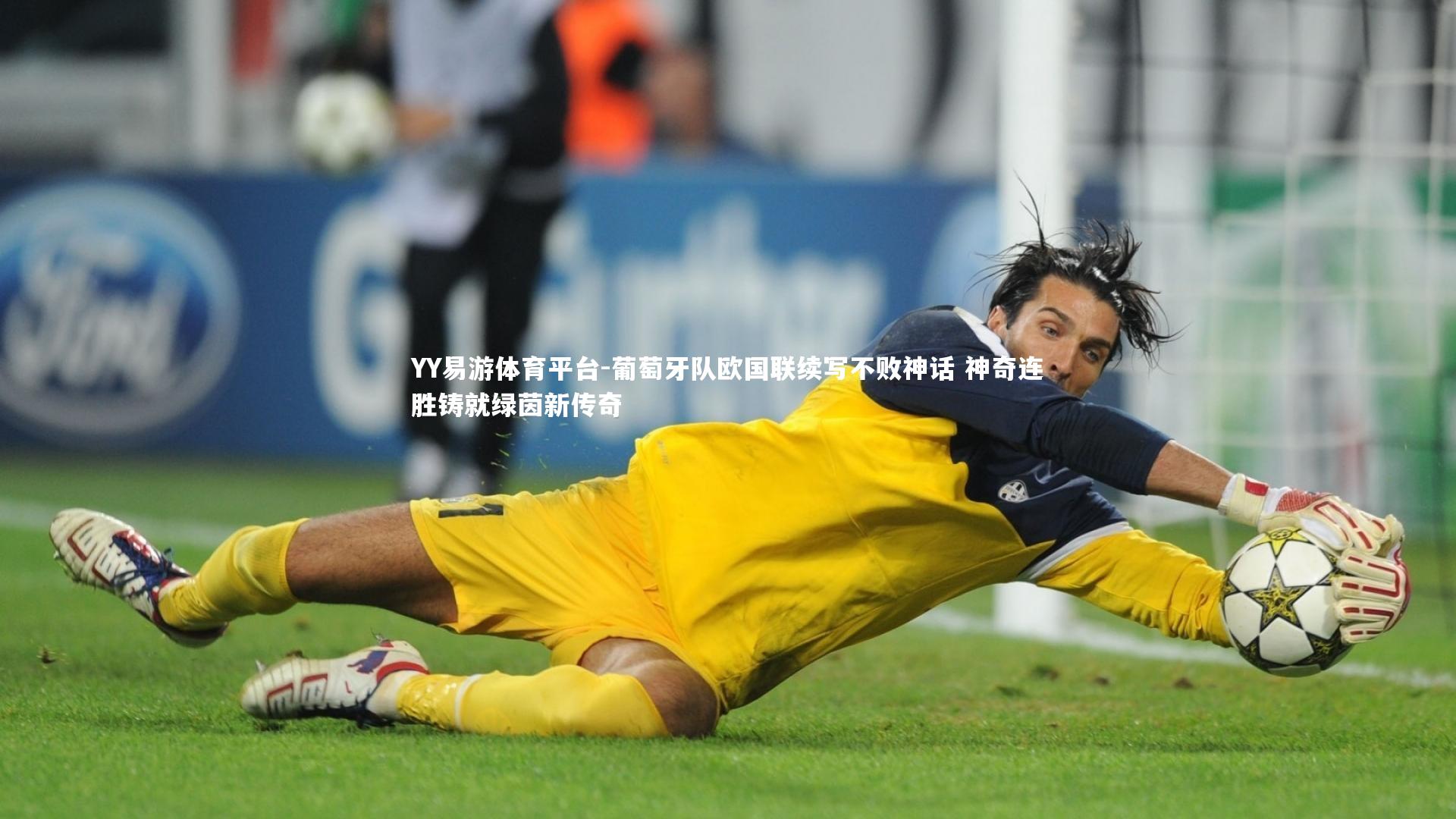 葡萄牙队欧国联续写不败神话 神奇连胜铸就绿茵新传奇