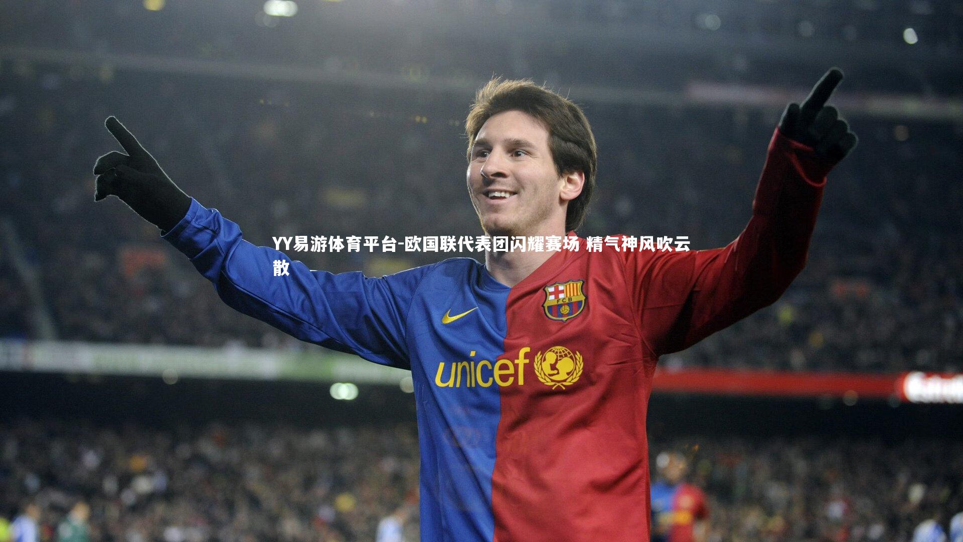 YY易游体育平台-欧国联代表团闪耀赛场 精气神风吹云散