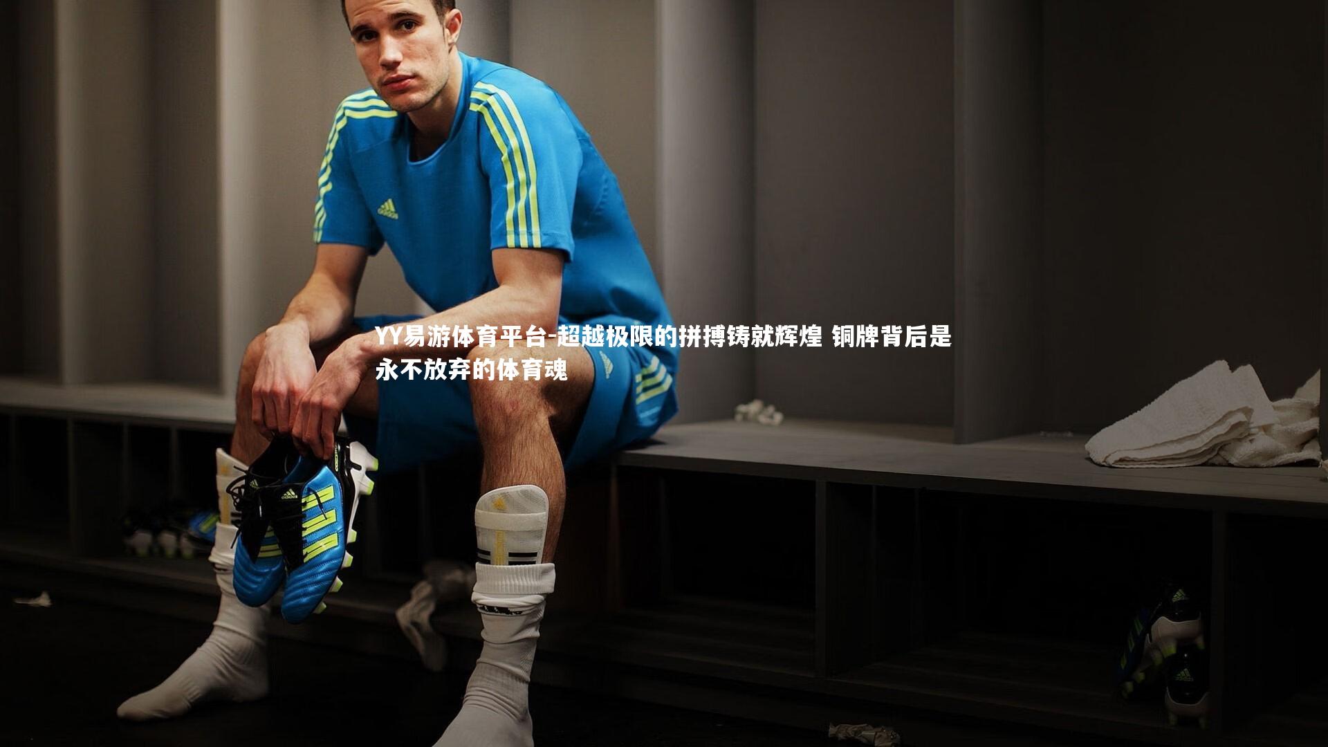 超越极限的拼搏铸就辉煌 铜牌背后是永不放弃的体育魂
