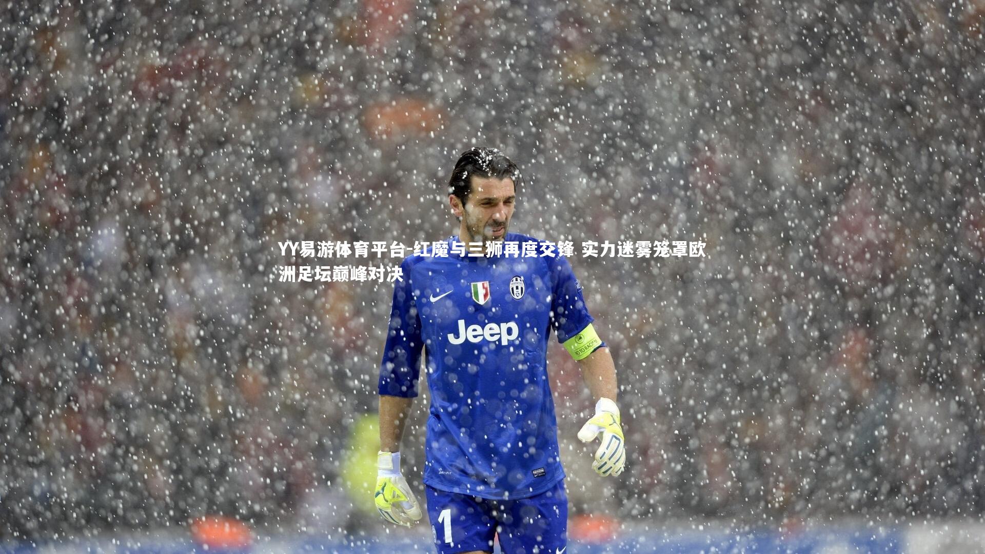 红魔与三狮再度交锋 实力迷雾笼罩欧洲足坛巅峰对决