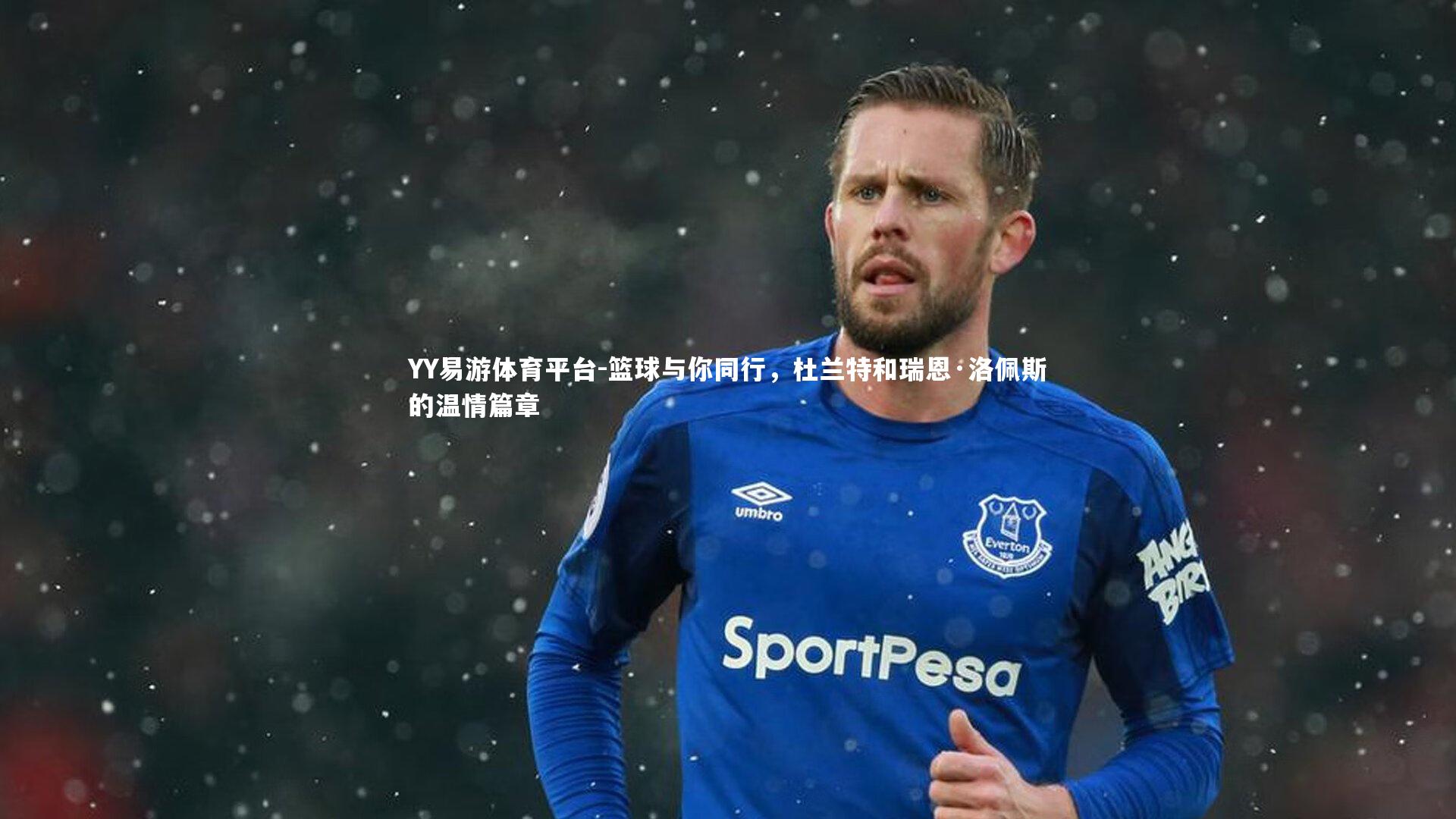 篮球与你同行,杜兰特和瑞恩·洛佩斯的温情篇章