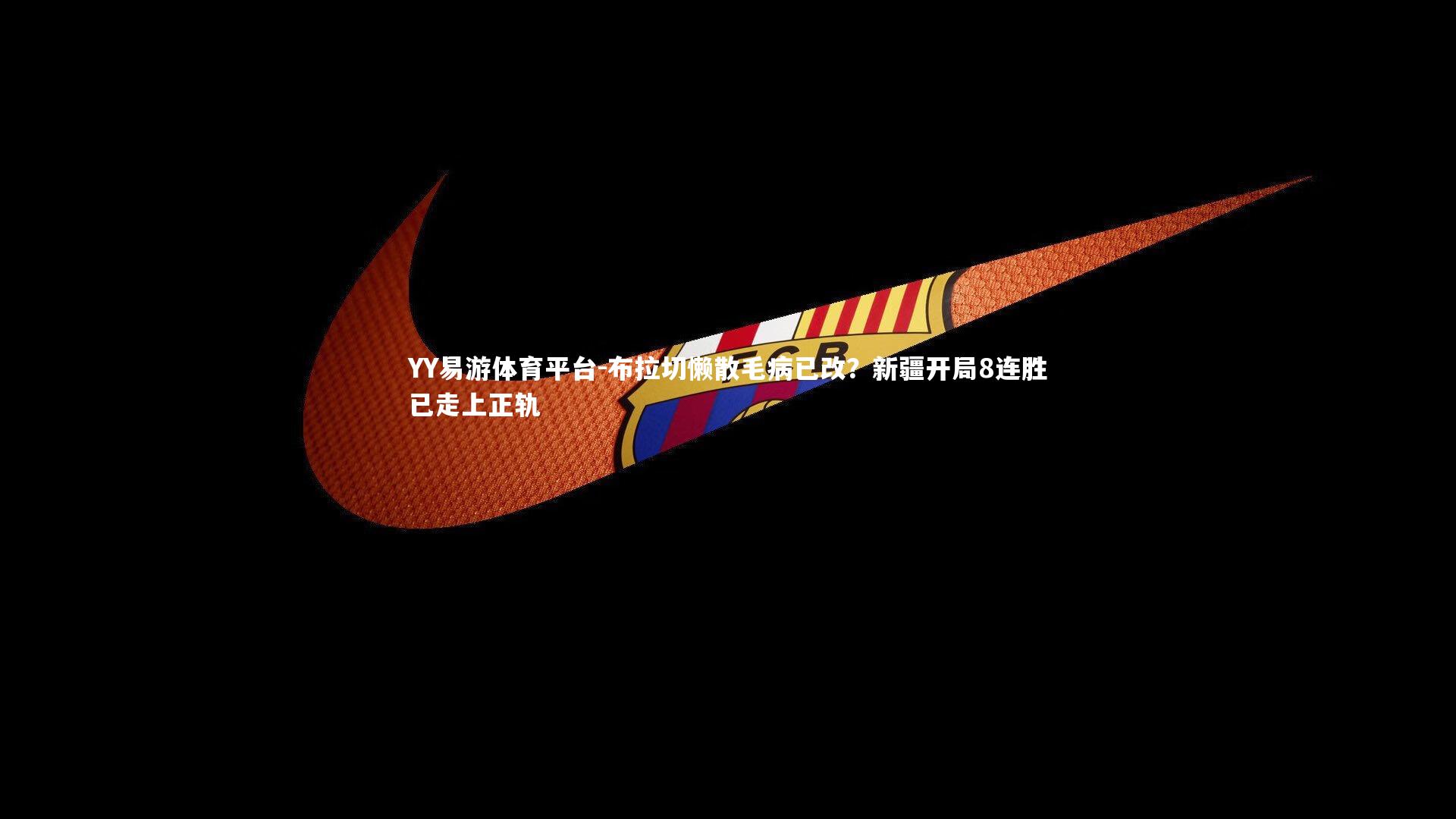 布拉切懒散毛病已改?新疆开局8连胜已走上正轨