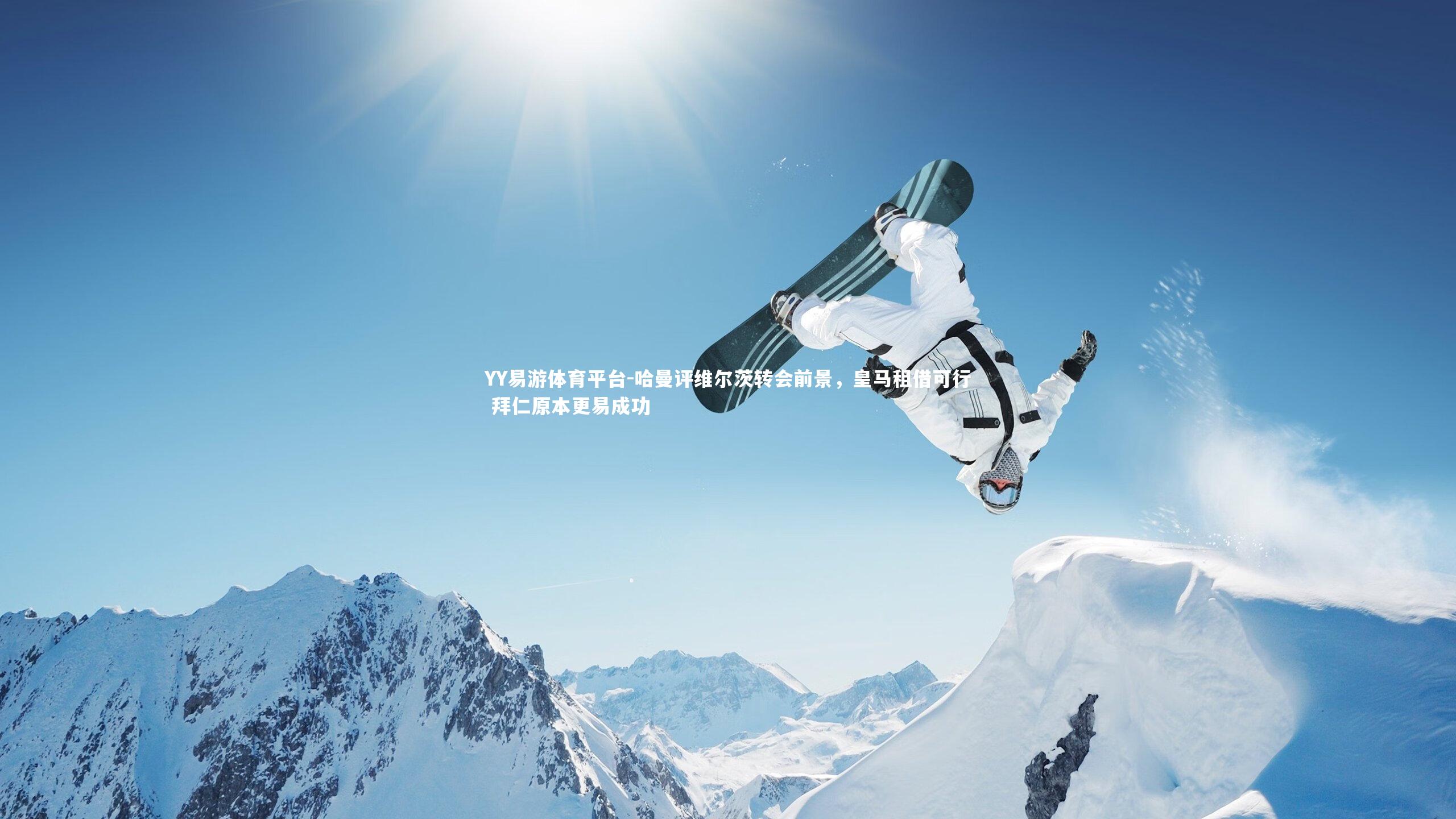 哈曼评维尔茨转会前景，皇马租借可行 拜仁原本更易成功