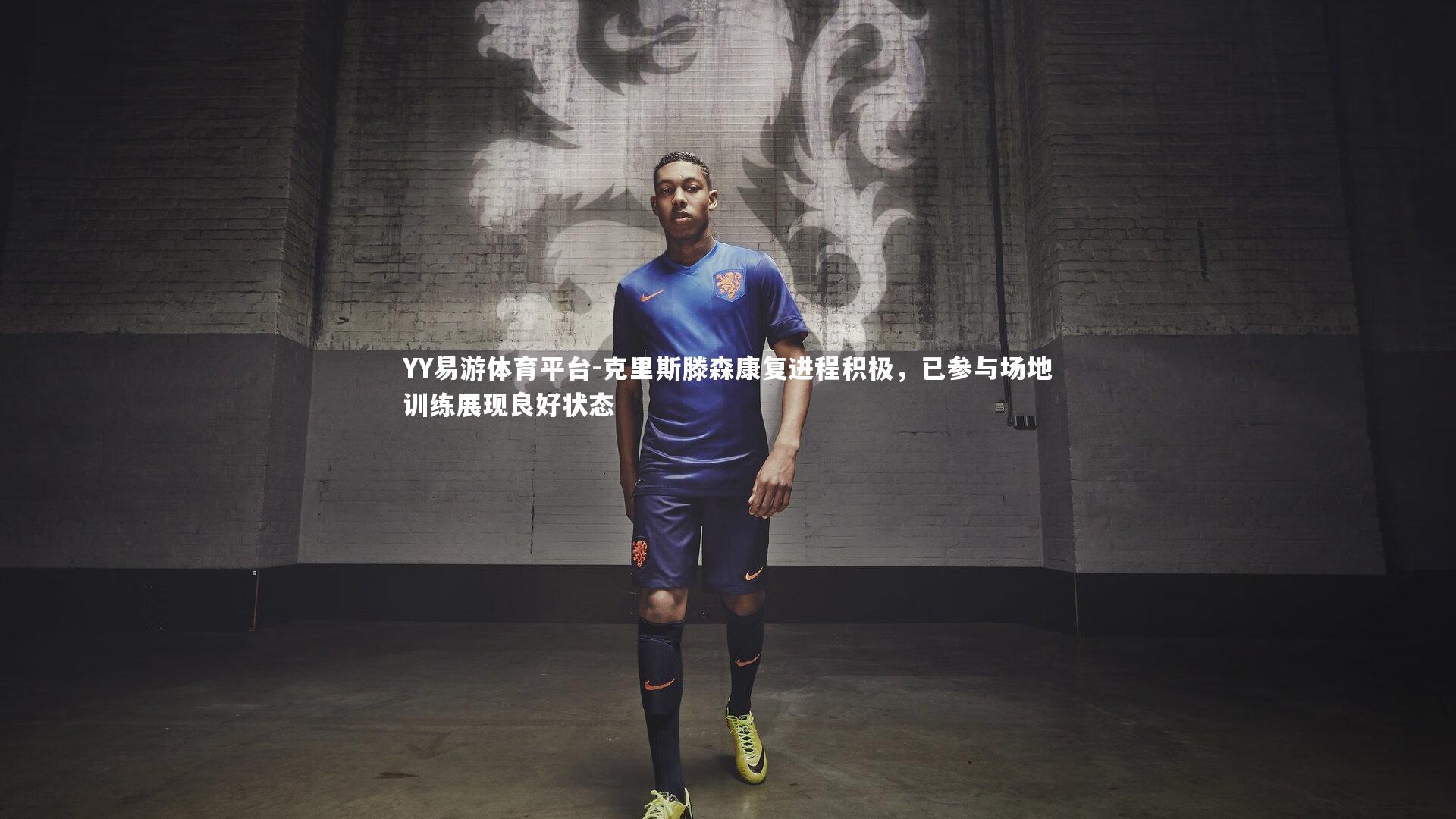 克里斯滕森康复进程积极,已参与场地训练展现良好状态